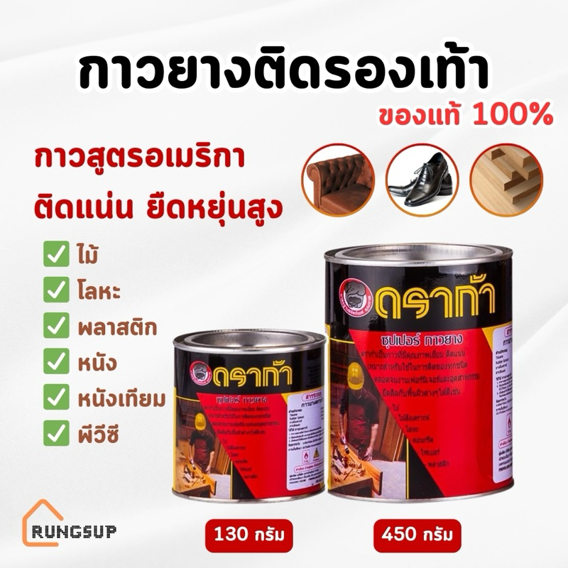 DRAGA - กาวยาง กางอเนกประสงค์ ติดรองเท้า หนัง เฟอร์นิเจอร์ ขนาด 130 | 450 กรัม