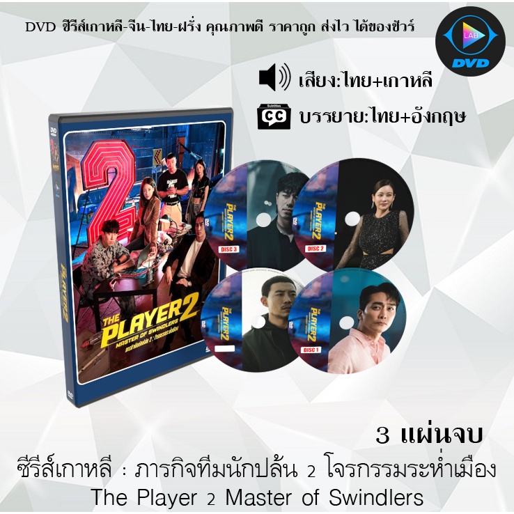 DVD ซีรีส์เกาหลี ภารกิจทีมนักปล้น 1-2 โจรกรรมระห่ำเมือง The Player 1-2 Master of Swindlers : 3 แผ่นจบ (พากย์ไทย+ซับไทย)