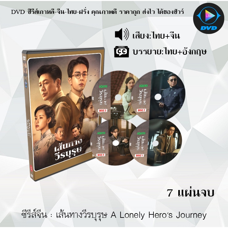 DVD เส้นทางวีรบุรุษ A Lonely Hero's Journey : 7 แผ่นจบ (พากย์ไทย+ซับไทย)