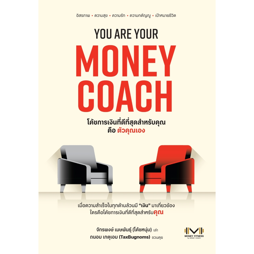 C111 9786160853298 YOU ARE YOUR MONEY COACH จักรพงษ์ เมษพันธุ์