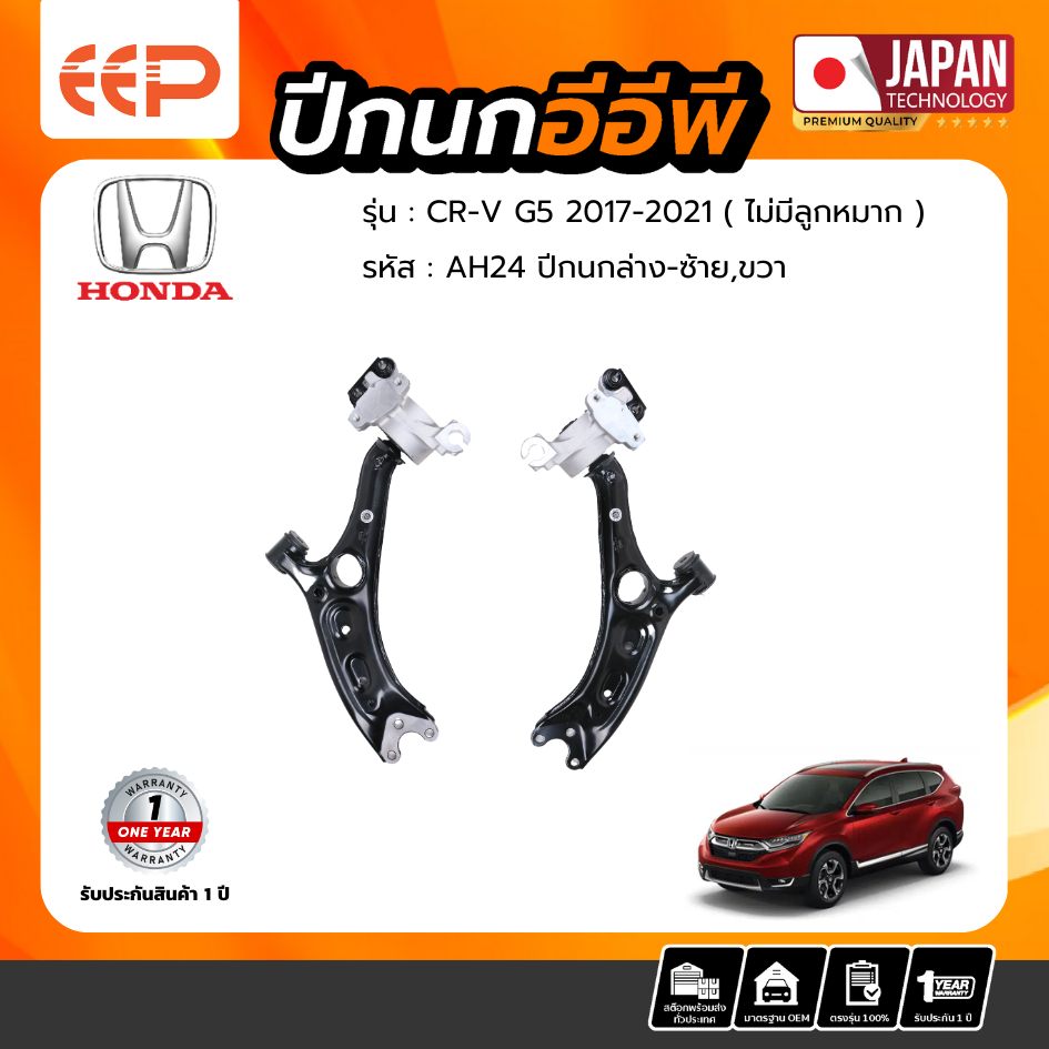 ปีกนกล่าง HONDA CRV G5 2017-2021 (ไม่มีลูกหมาก)