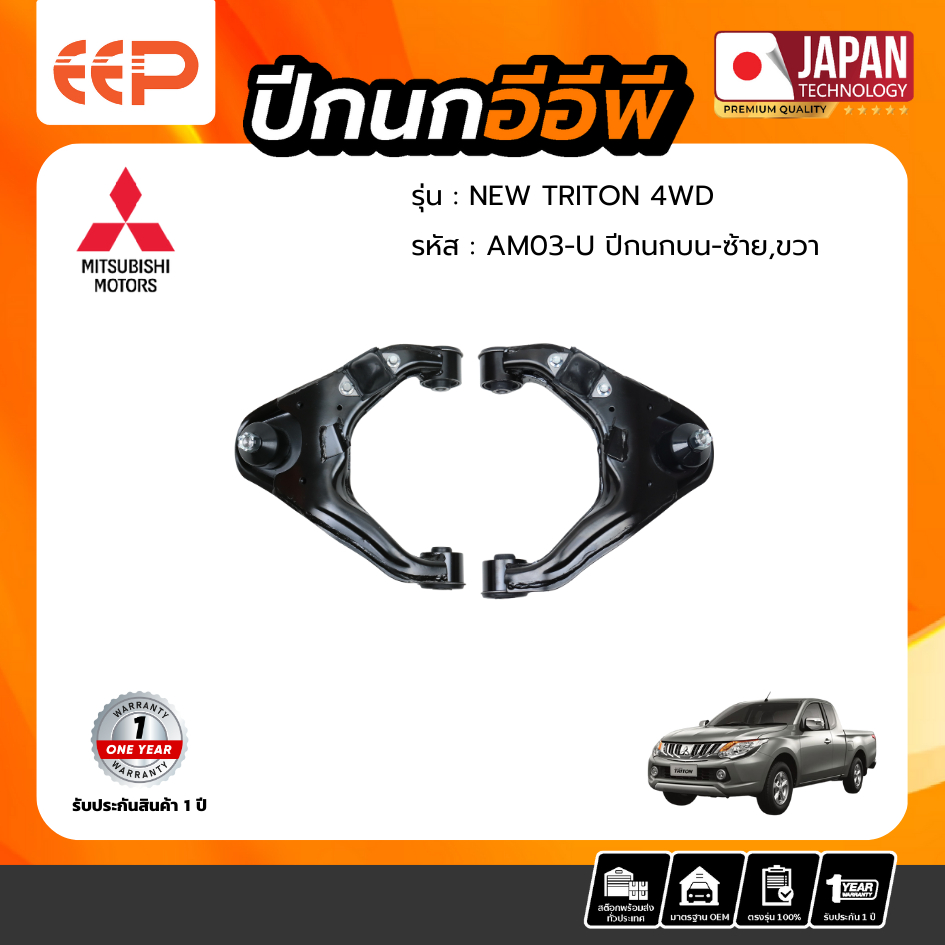 ปีกนกบน MITSUBISHI NEW TRITON 4WD