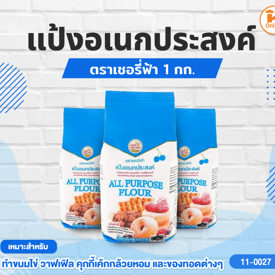 แป้งอเนกประสงค์ ตราเชอรี่ฟ้า 1 กก.