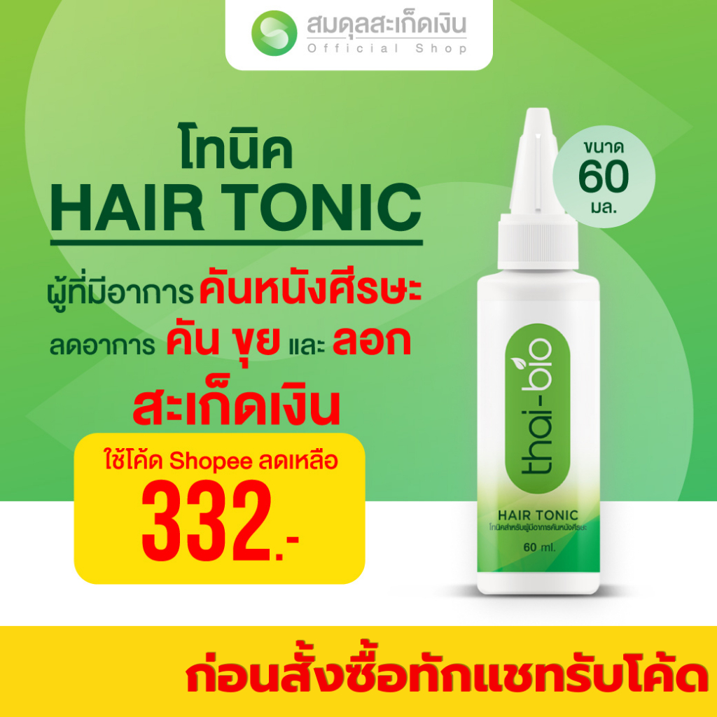 สมดุลสะเก็ดเงิน thai-bio tonic 60 ml.สะเก็ดเงิน หนังศรีษะ สำหรับโรคผิวหนัง สะเก็ดทอง กลากเกลื้อน เชื้อรา แก้อักเสบ