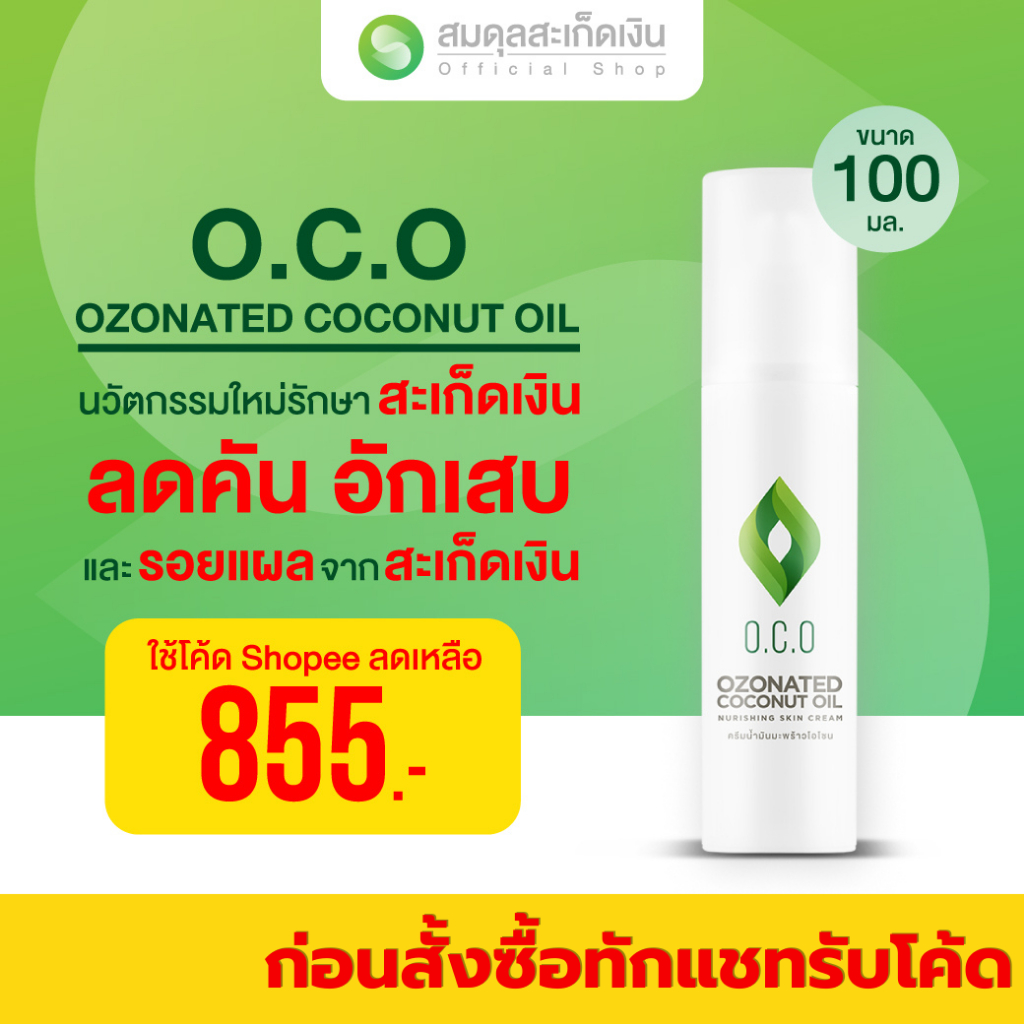 สมดุลสะเก็ดเงิน O.C.O 100 ml. ช่วยบำรุงและฟื่นฟู สมานรอยแผล เคลือบผิวให้ชุ่มชื้น ลดอักเสบ สะเก็ดเงิน ครีมทาผิว