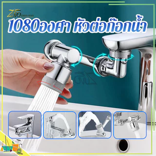 1080องศา หัวต่อก๊อกน้ำ หัวต่อก๊อกน้ำ หัวก๊อกห้องน้ำ หมุนได้ ปรับได้ ก๊อกเสริม สะดวกในการใช้งาน ปรับน้ำได้ 2 โหมด