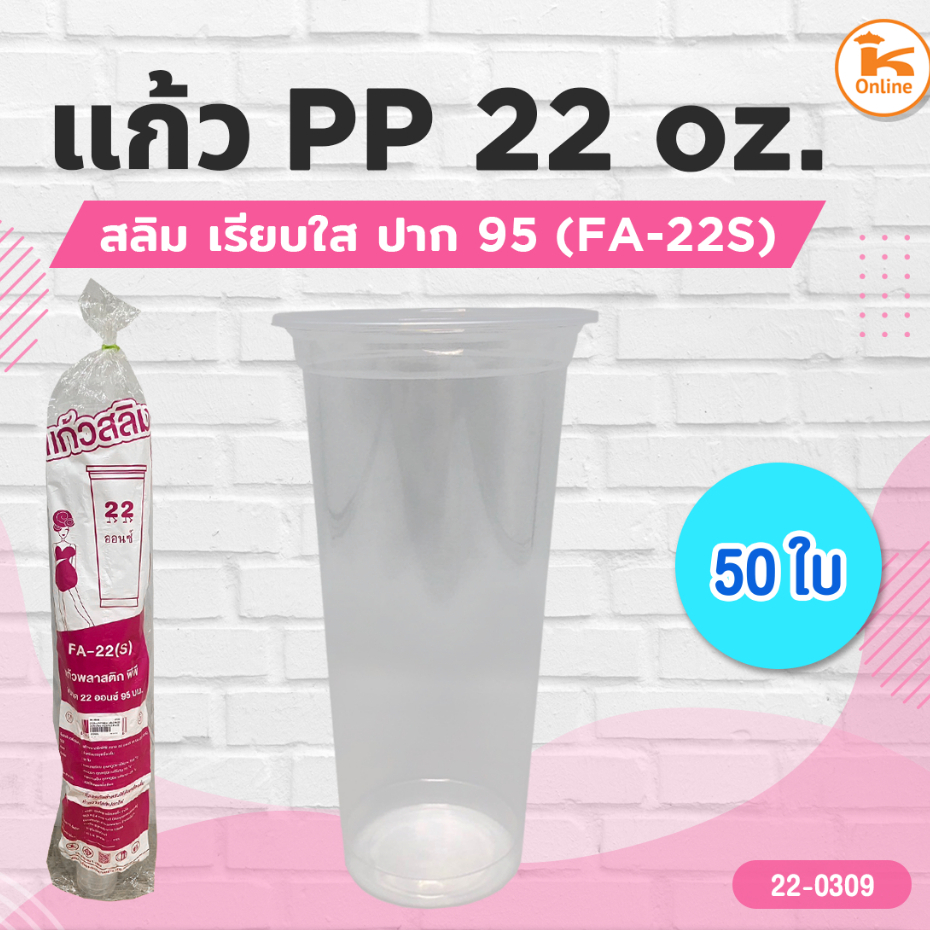 แก้ว PP 22 oz. สลิม (FA-22S) เรียบใส ปาก95 50ใบ