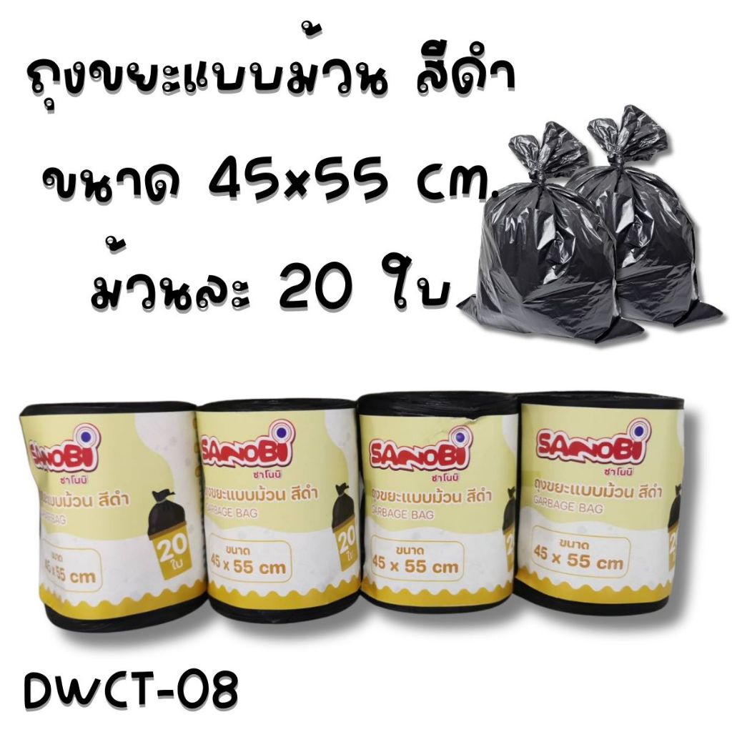 ถุงขยะสีดำแบบบาง ขนาด 45x55 cm. ม้วนละ 20 ใบ  รุ่น DWCT-08 (ม้วนเดียว)