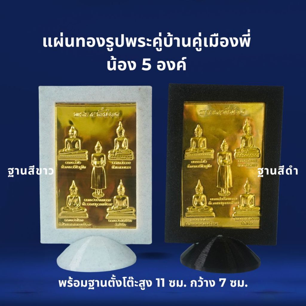 รูปพระปฏิมากร 5 พี่น้องแบบบูชาตั้งโต๊ะได้แก่หลวงพ่อโตวัดบางพลีใหญ่ใน หลวงพ่อทองวัดเขาตะเกรา บ้านแหลม ไร่ขิง พุทธะโสธร