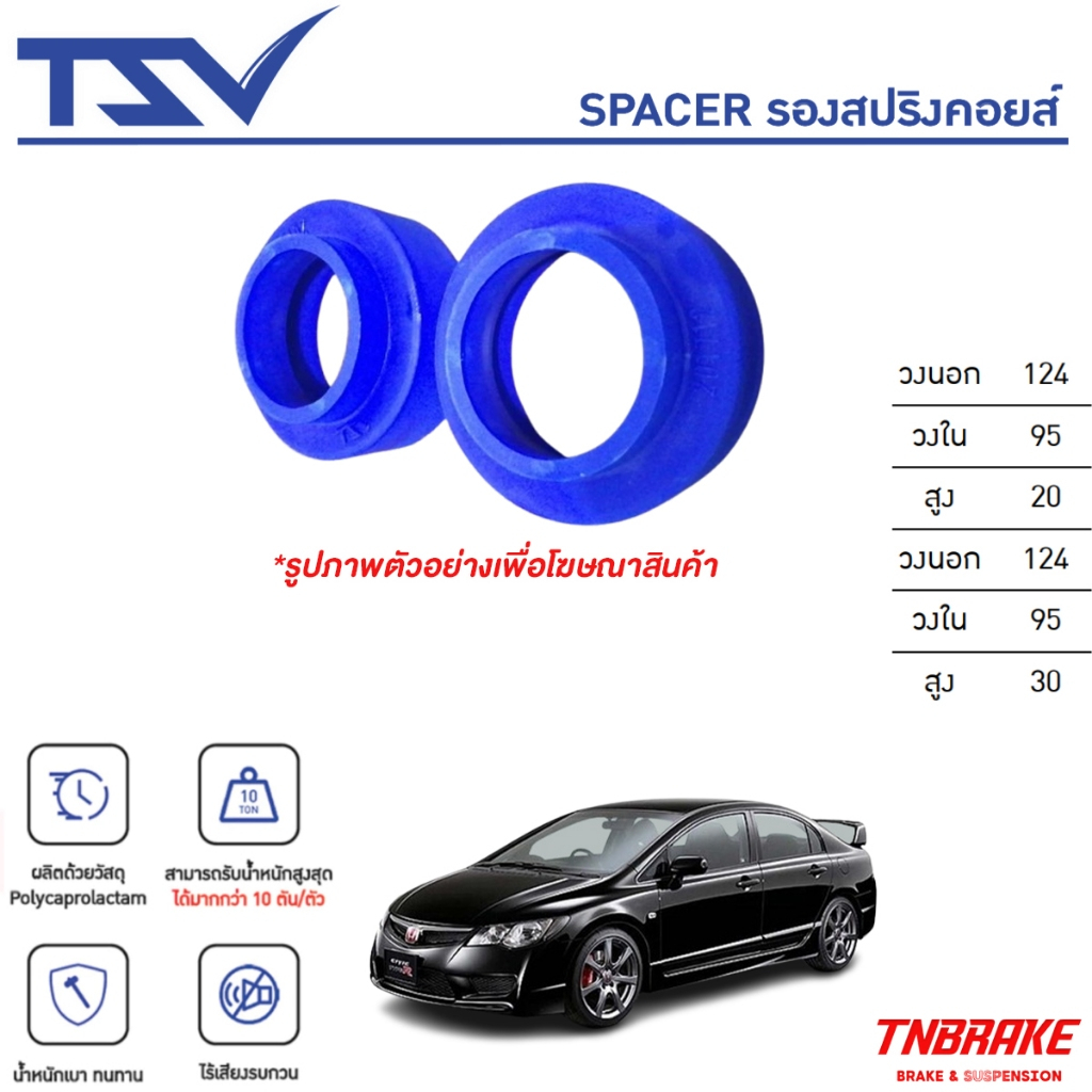 TSV สเปเซอร์ spacer รองสปริง ยกสูง คอยส์ โช๊ค หลัง HONDA CIVIC FD (นางฟ้า) ปี 2006-2012 (ราคาต่อตัว)