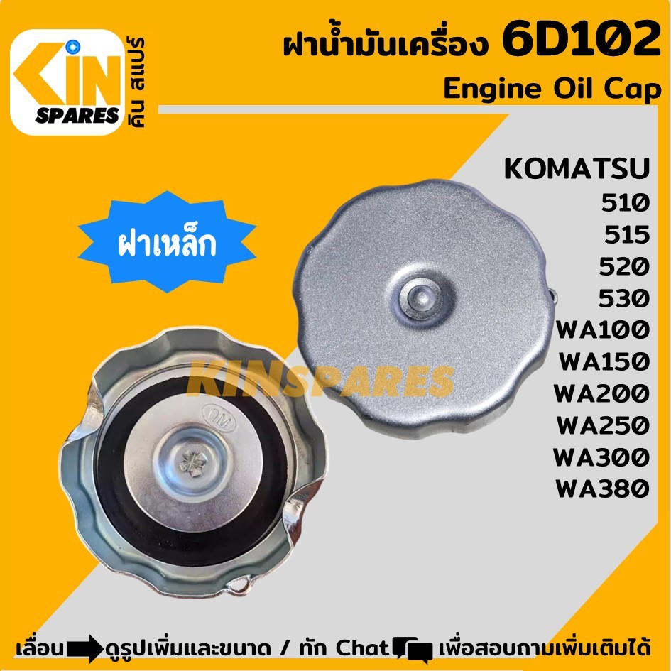 ฝาน้ำมันเครื่อง 6D102 โคมัตสุ KOMATSU 510/515/520/530/WA100/150/200/250/300 อะไหล่รถขุด