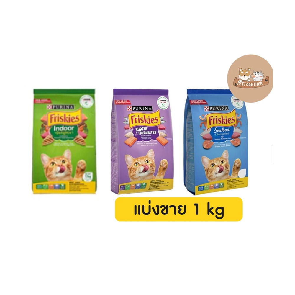 Friskies อาหารแมวฟริสกี้ส์ แบ่งขาย 1 กก. มี 3 รส รสซีฟู๊ดและรสรวมมิตรปลาทะเล (ถุงใส)