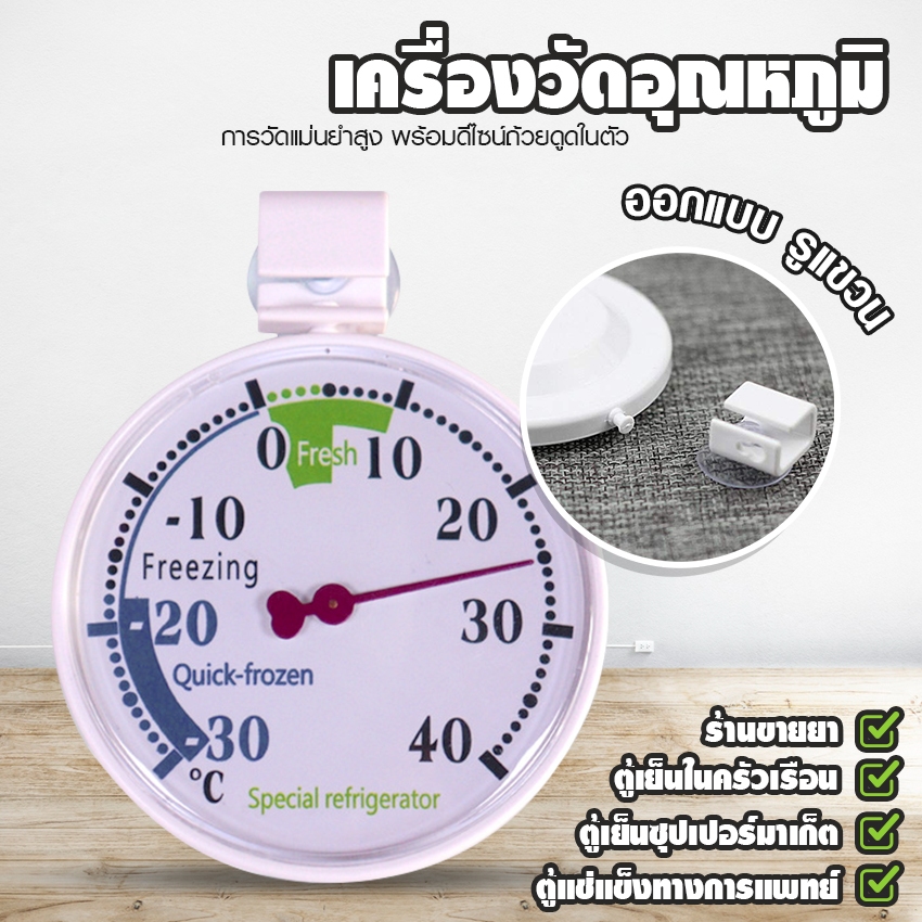Megahouse เครื่องวัดอุณหภูมิความเย็น Refrigerator thermomenter ช่วงการวัด -30 - 40C° วัสดุ ABS/GPPS No.Y2089