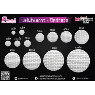 ฝาโฟมกาว โฟมปิดปากขวด กันความชื้น ไม่ต้องใช้เครื่องติด แพคละ 100 ชิ้น