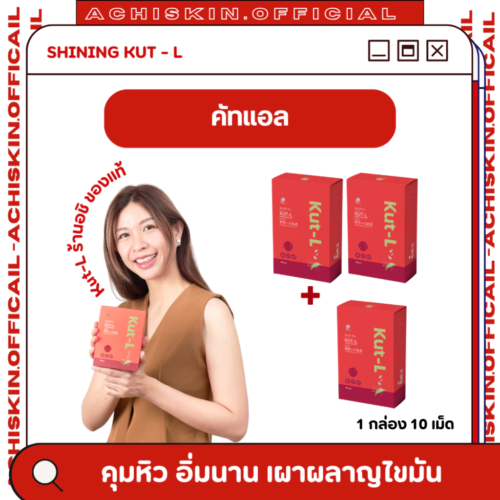 โปร 3 กล่อง ชายนิ่ง Shining Kut-L KUT L คัท-แอล ญาญ่าหญิง ต้านอนุมูลอิสระ เผาผลาญไขมัน ช่วยลดความอยากอาหาร