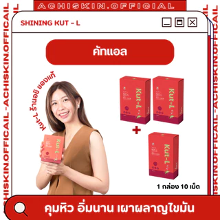 โปร 3 กล่อง ชายนิ่ง Shining Kut-L KUT L คัท-แอล ญาญ่าหญิง ต้านอนุมูลอิสระ เผาผลาญไขมัน ช่วยลดความอยากอาหาร