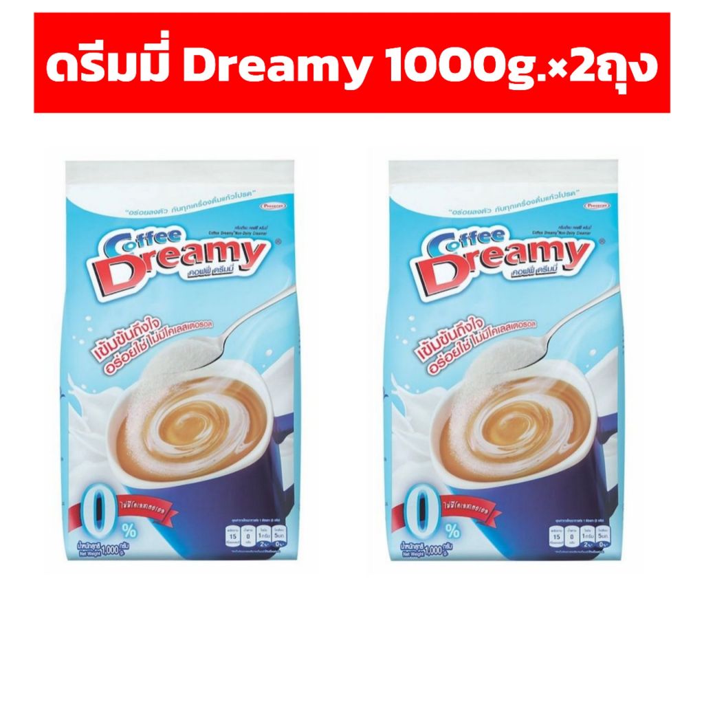 ดรีมมี่ Dreamy ผงครีมเทียม 0% ละลายง่าย ขนาด 1000 กรัม ×2 ถุง