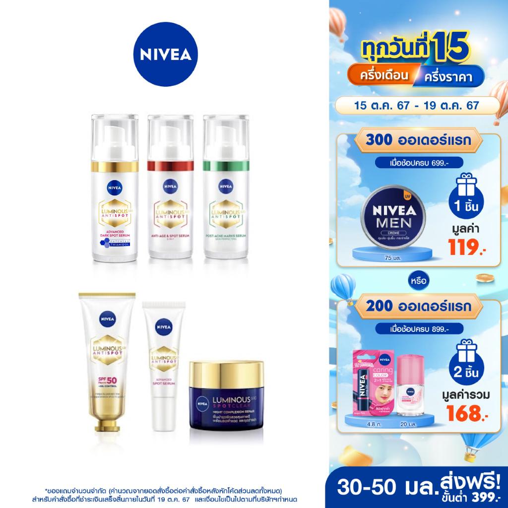 ซื้อ [ขายดี+โค้ดลด 5%]นีเวีย ลูมินัส630สปอตเคลียร์(เซรั่ม30ML,กันแดด40ML,ไนท์รีแพร์50ML,เซรั่ม10ML)ลดฝ้า,จุดด่างดำ,ไฮยา NIVEA