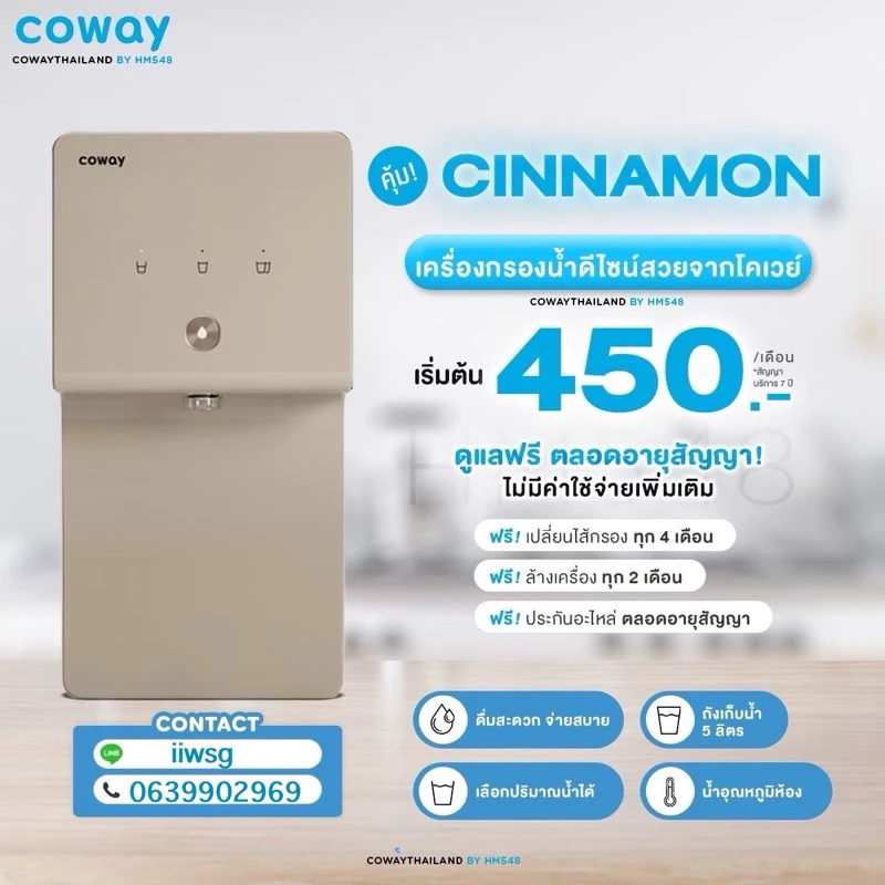 เครื่องกรองน้ำ Coway รุ่น Cinnamon