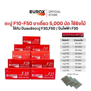 EUROX ลูกตะปูแม็กลม F10-F30 (5,000 นัด / กล่อง) ยิงไม้ ยิงโค…