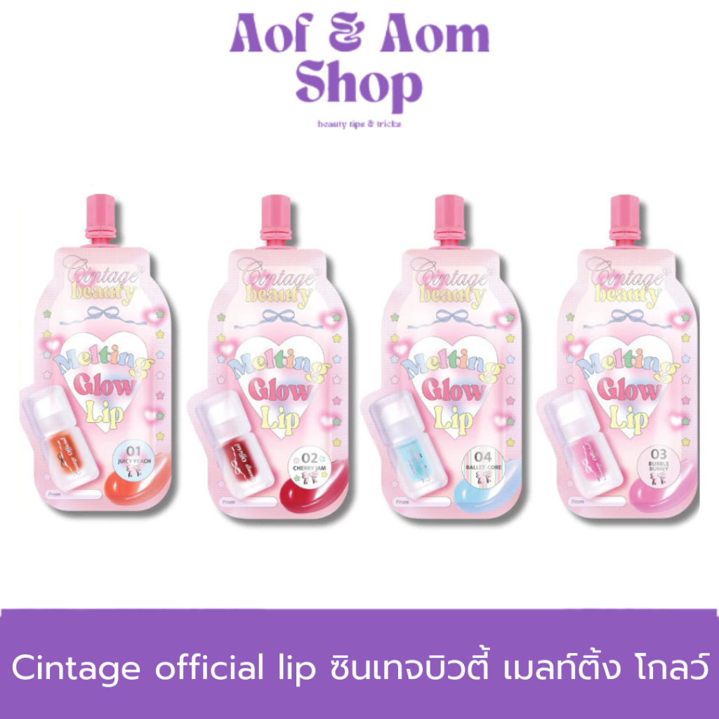 (1ซอง)Cintage Beauty Melting Lip Glow ซินเทจ บิวตี้ เมลท์ติ้ง โกลว์