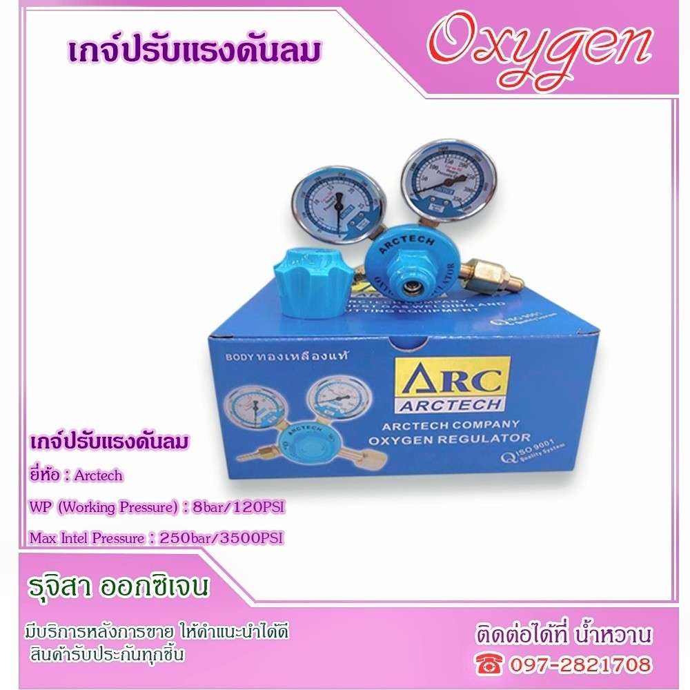 เกจ์ปรับแรงดันออกซิเจน (Regulator O2) ยี่ห้อ : Arctech ( ลมออกซิเจน Oxygen )