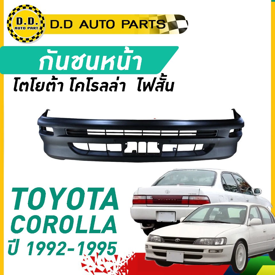 กันชนหน้า AE101-102 ปี​ 1992-1995 โตโยต้า โคโรลล่า
