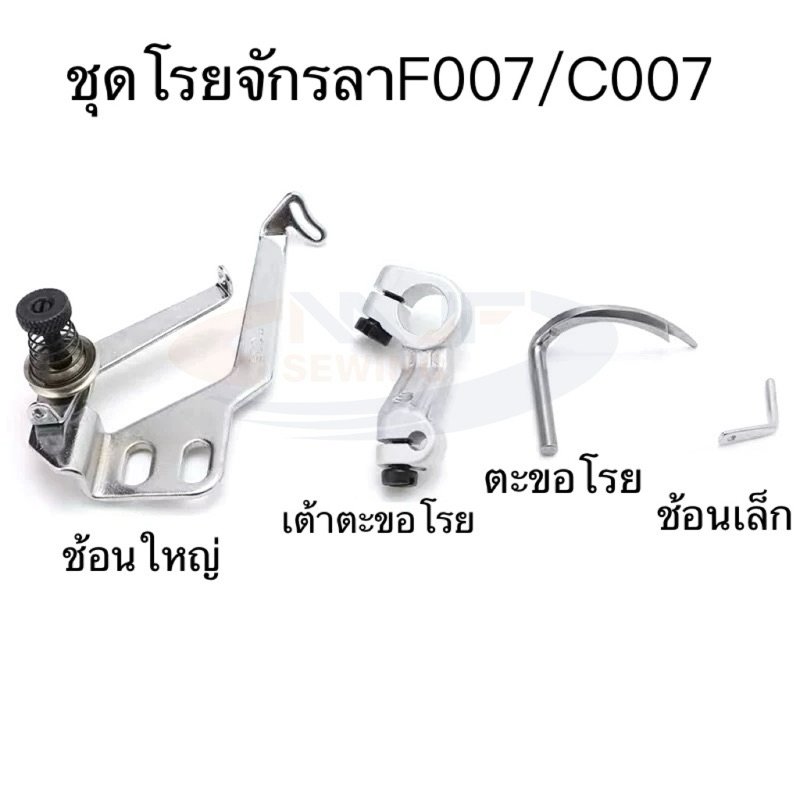 ชุดโรยจักรลาF007/C007 ตะขอโรยจักรลา เต้าตะขอโรย ช้อนใหญ่/เล็ก อะไหล่จักรลาF007/C007