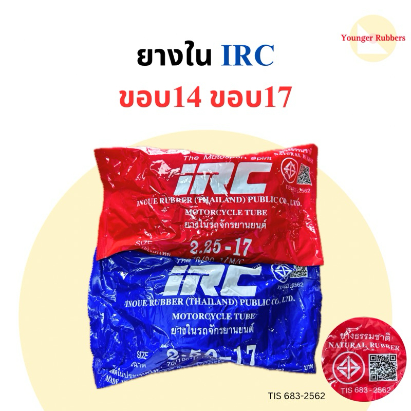 ยางใน IRC ขอบ17 มีหลายเบอร์
