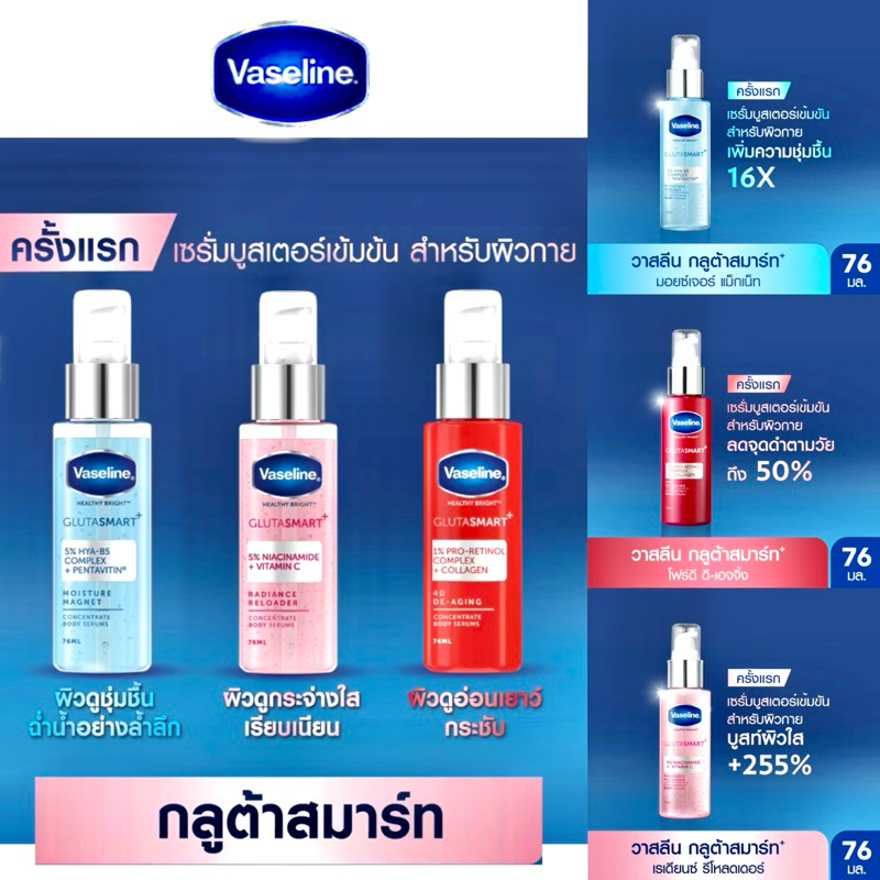 วาสลีน กลูต้าสมาร์ท+ บอดี้ เซรั่ม Vaseline : ขนาด 76 ml