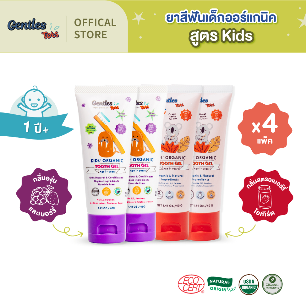 (แพ็คx4)Gentles Tots ยาสีฟันเด็ก ออร์แกนิค กลืนได้ ปลอดภัย ยาสีฟันอร่อย สูตร Kids สำหรับ 1ปี+