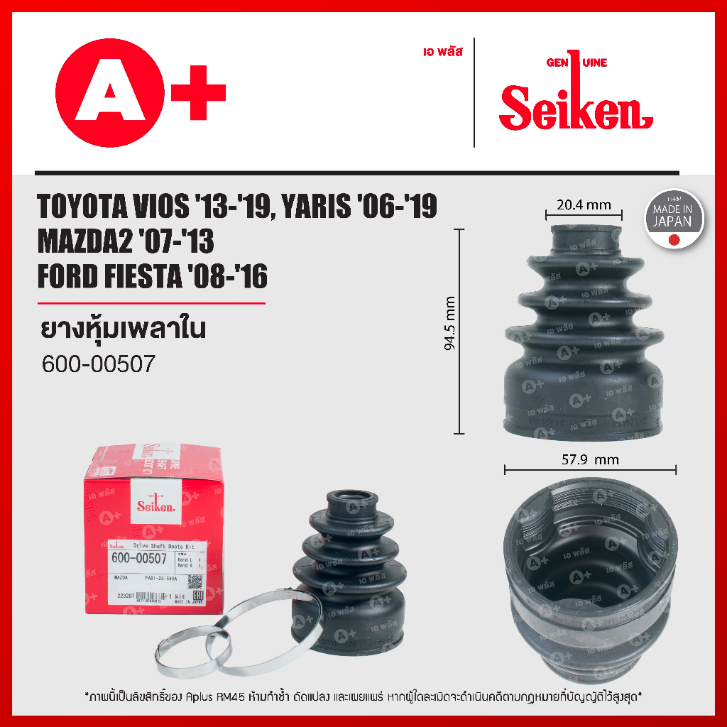 ยางหุ้มเพลาใน TOYOTA VIOS ปี 2013-2019, YARIS ปี 2006-2019 / MAZDA2 ปี 2007-2013 / FORD FIESTA ปี 2008-2016 [600-00507]