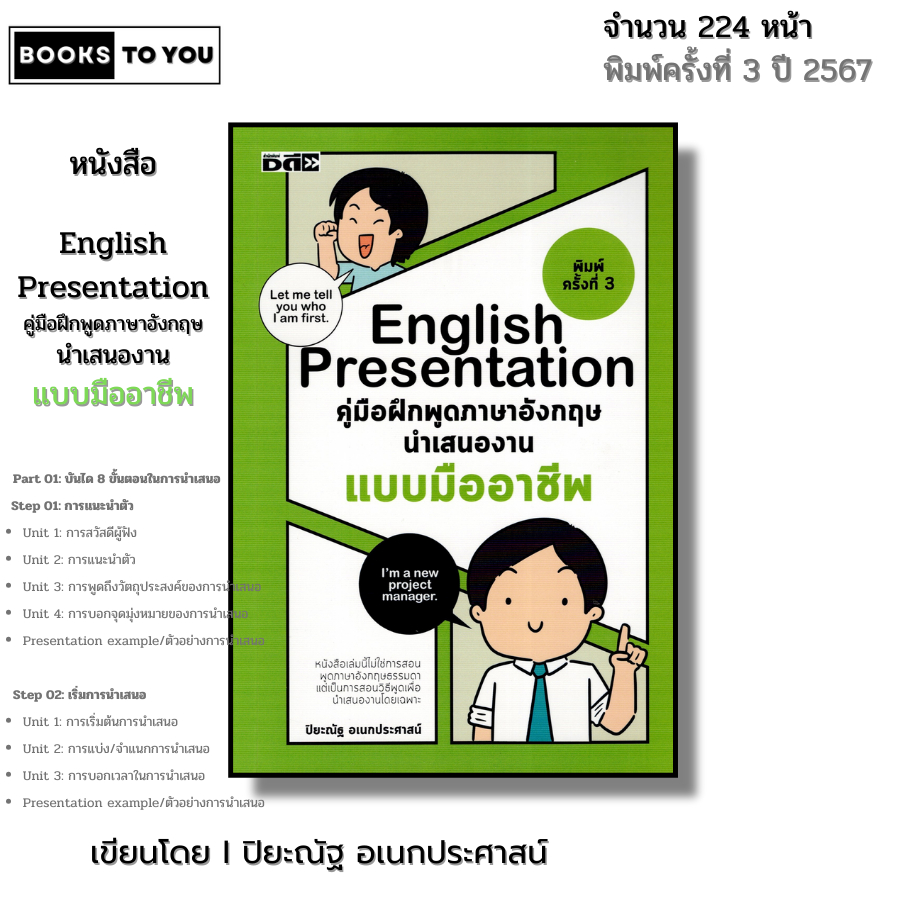 หนังสือ English Presentation คู่มือฝึกพูด ภาษาอังกฤษ นำเสนองาน I เขียนโดย ปิยะณัฐ อเนกประศาสน์