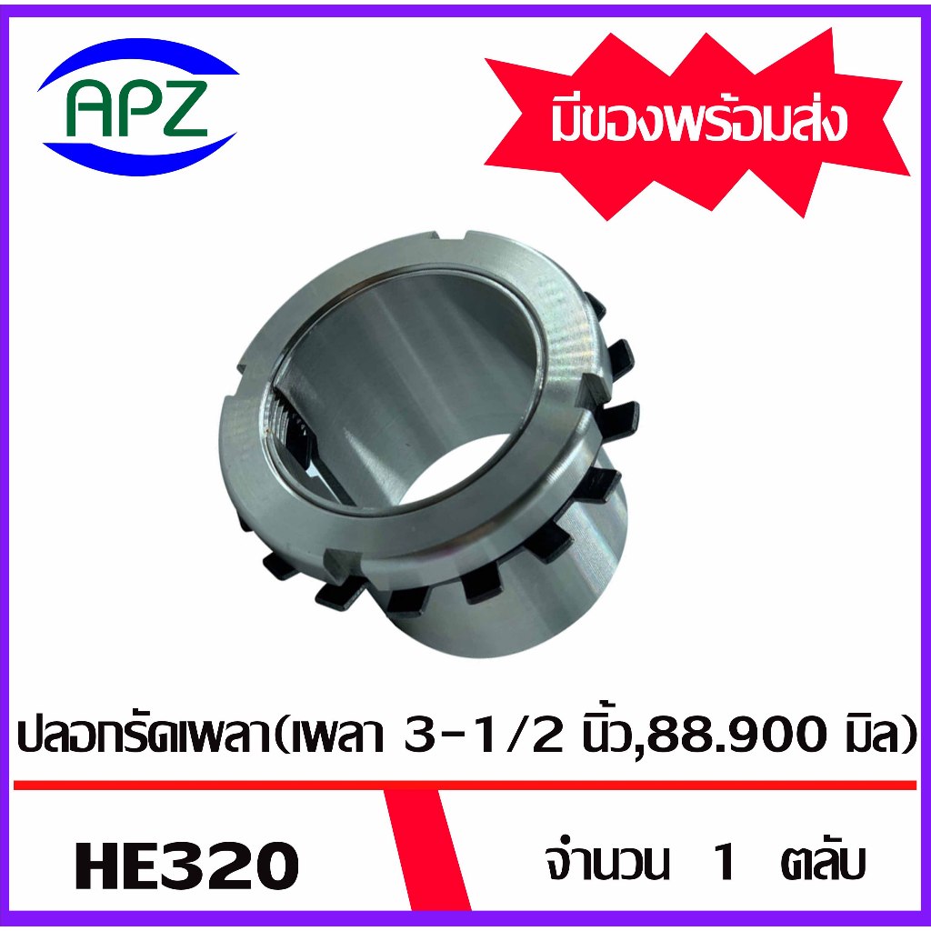HE320 ปลอกรัดเพลา ปลอกปรับขนาดเพลา ( ADAPTER SLEEVE  HE 320 ) สำหรับเพลาขนาด  3-1/2 นิ้ว , 88.900 มิ