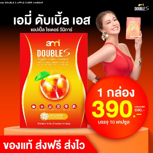 Ami double S ลดบวม บล็อกน้ำตาล ไม่จุกจิก คุมหิว อิ่มนาน เอมี่ ดับเบิ้ล เอส ส่งฟรี ส่งไว ของแท้