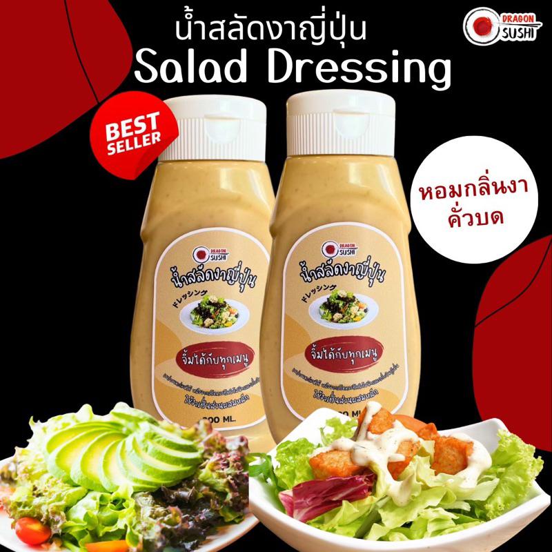 น้ำสลัดงาญี่ปุ่น หอมงาคั่วบดสูตรพิเศษ By Dragonsushi