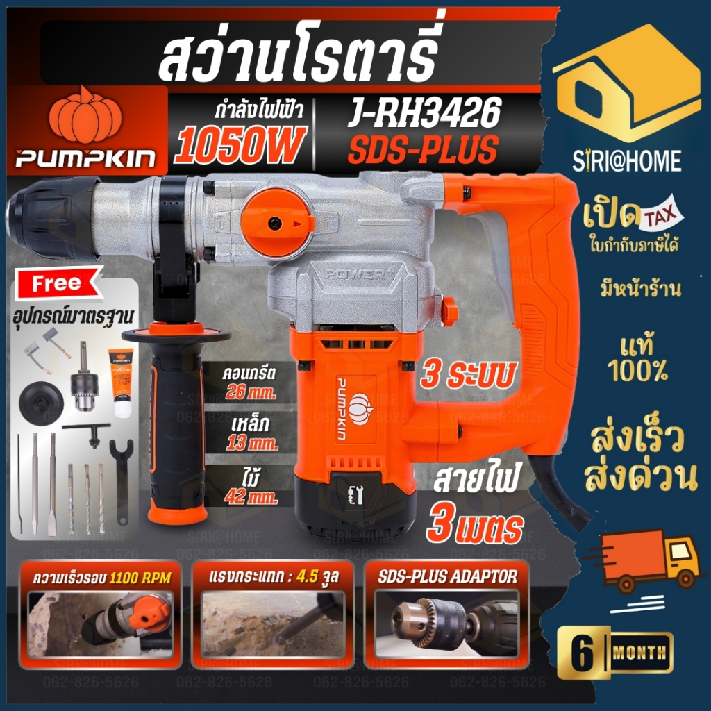 ส่งเร็ว ถูกสุด PUMPKIN สว่านโรตารี่ 3 ระบบ รุ่น J-RH3426 สกัดโรตารี่ 50322 สกัด เจาะคอนกรีต เจาะปูน แย็กไฟฟ้า