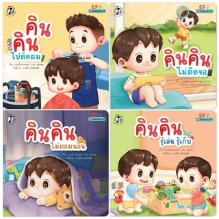 Plan For Kids #เลือกเล่มได้ ชุด คินคินเลือกได้ (ปกอ่อน) คินคิน หนังสือเด็ก นิทาน นิทานภาพคำกลอน EF แยกเล่มได้