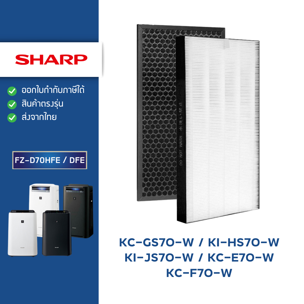 แผ่นกรองอากาศ Sharp FZ-D70HFE สำหรับรุ่น KC-GS70-W, KI-GS70, KI-HS70-W, KI-JS70-W, KC-E70-W, KC-F70-W