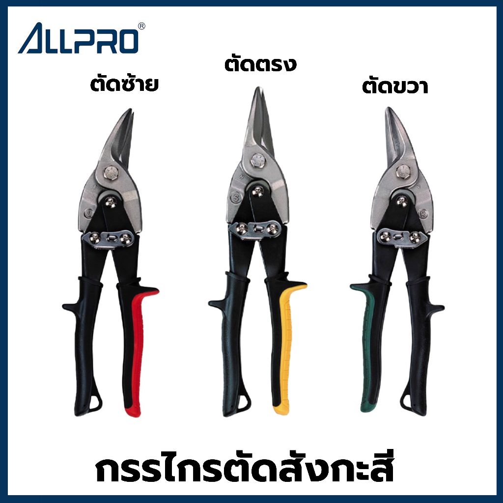 กรรไกรตัดสังกะสี กรรไกรตัดแผ่นเหล็ก ตัดตรง,ตัดโค้งซ้าย,ตัดโค้งขวา ALLPRO Made in Taiwan