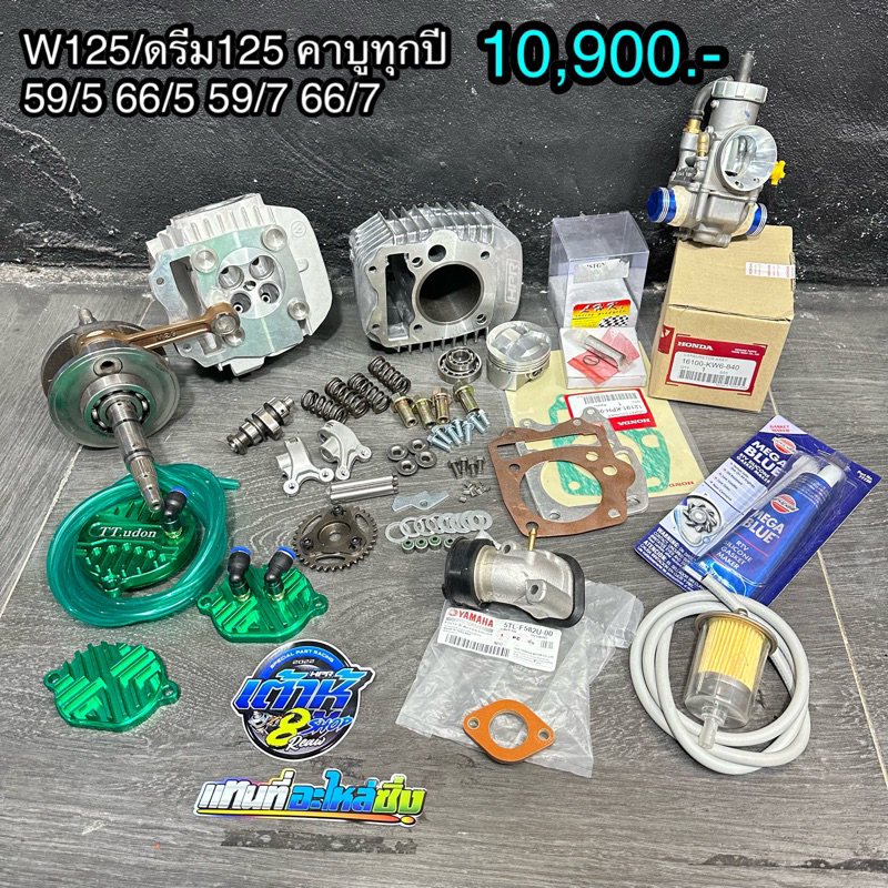 ชุดฝาสูบพร้อมลูก ไมตรอน/LHK wave125/ดรีม125 คาบูใส่ได้ทุกปี ขนาดลูก59/66 ข้อเหวี่ยงชัก5/7 พร้อมใส่