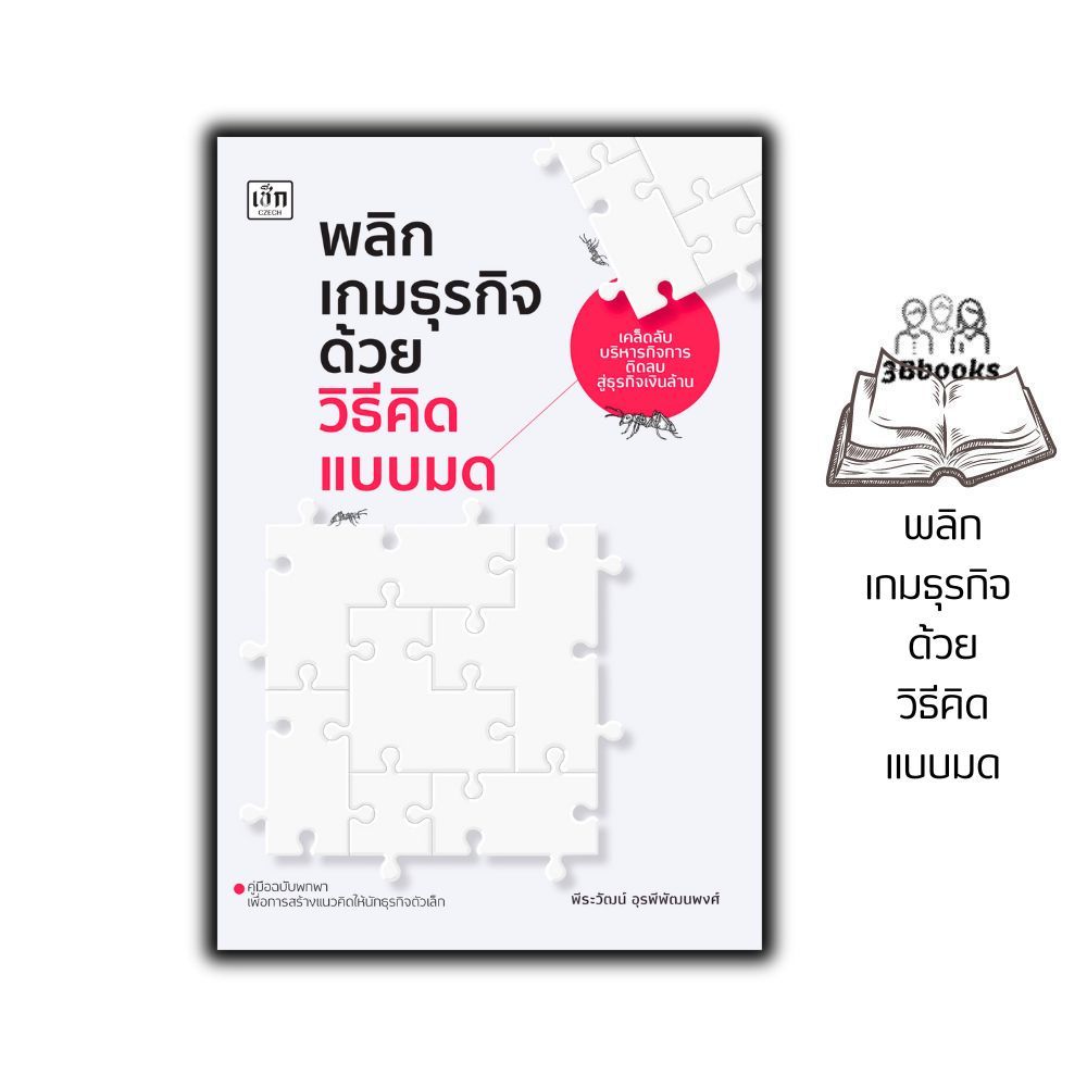 หนังสือ พลิกเกมธุรกิจ ด้วยวิธีคิดแบบมด : การบริหาร การบริหารจัดการ การบริหารธุรกิจ กลยุทธ์การบริหารธุรกิจ การพัฒนาธุรกิจ