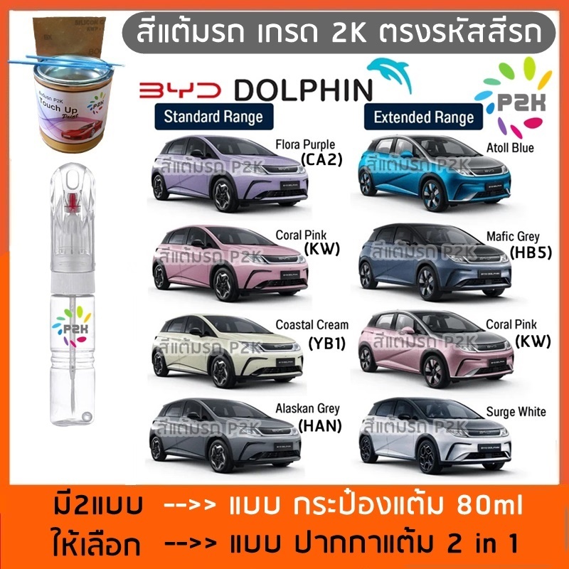 ปากกาแต้มสี ปากกาแต้มสีรถยนต์  สีแต้มรถ BYD ATTO3 Dolphin SEAL 5 SEA LION 6  SEA LION 7  M6 บีวายดี