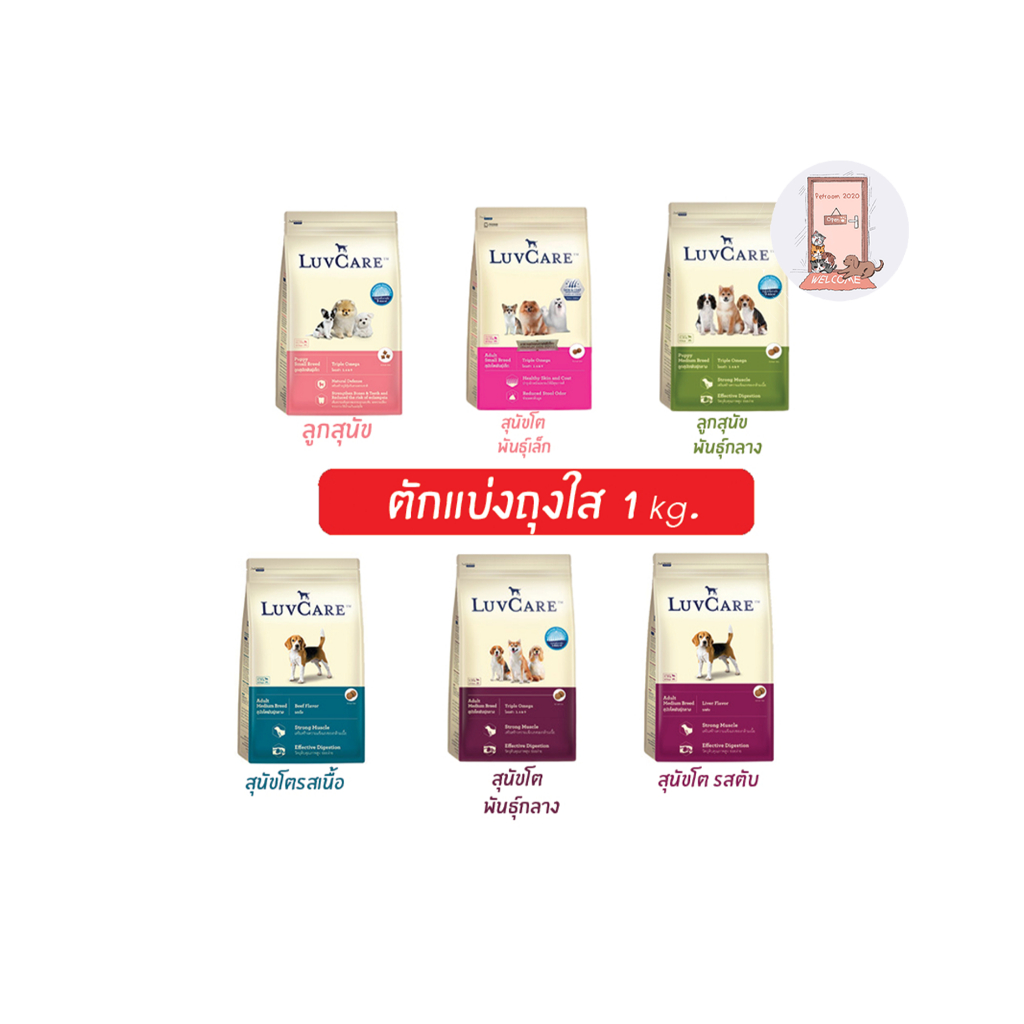 LuvCare อาหารสุนัข เลิฟแคร์ ทุกสายพันธุ์ ตักแบ่งถุงใส ขนาด 1 kg.
