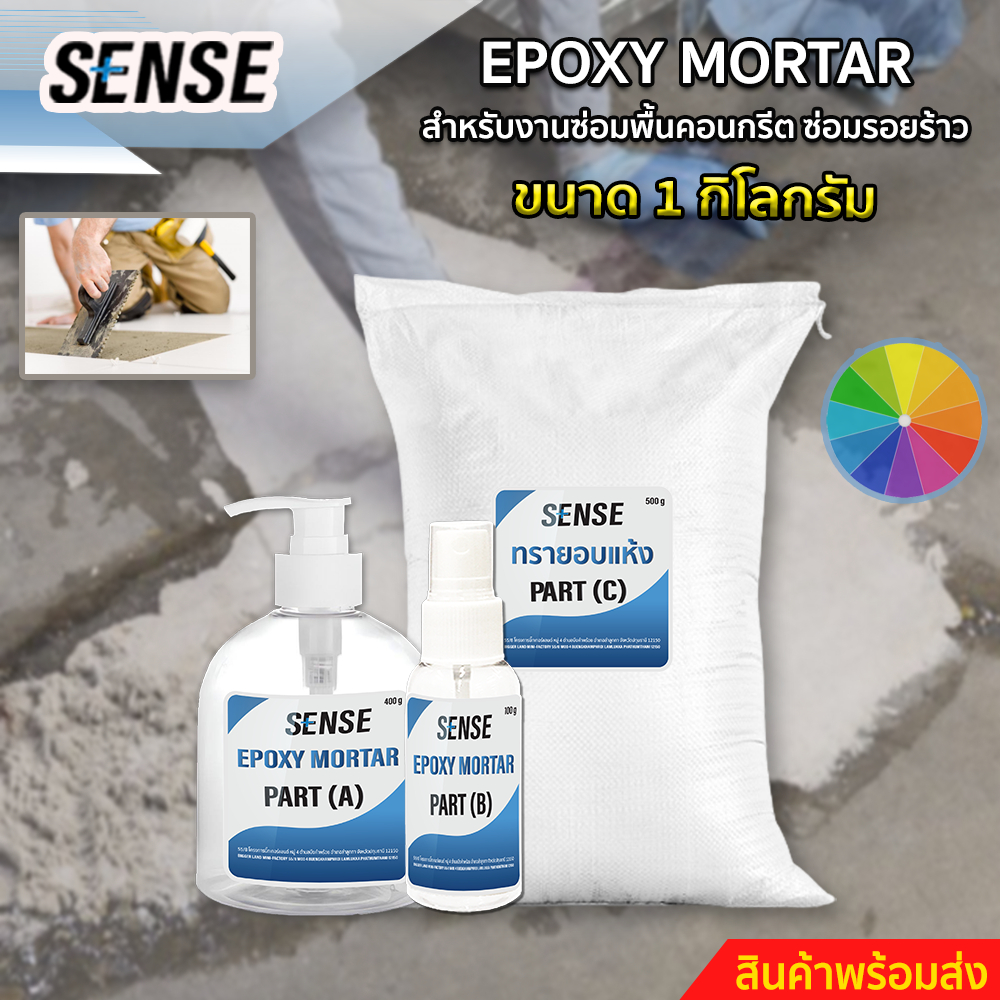 SENSE Epoxy Mortar สำหรับงานซ่อมคอนกรีต,ซ่อมรอยร้าว ขนาด 1 KG สินค้าพร้อมจัดส่ง+++