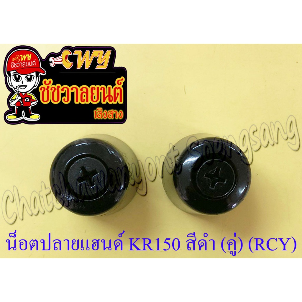 น็อตปลายแฮนด์ KR150 สีดำ (คู่) (RCY) (3188) - รูปที่ 2