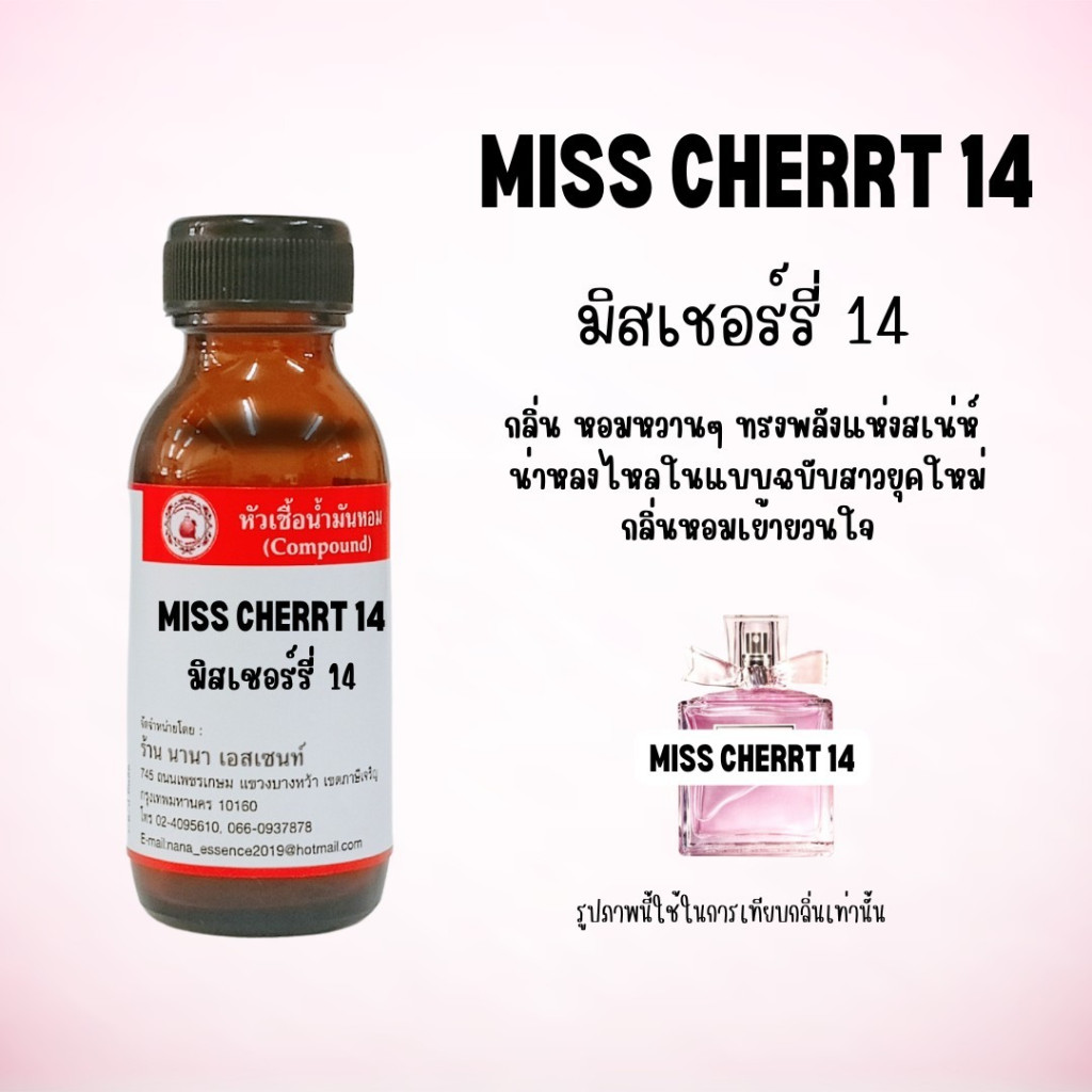 หัวเชื้อน้ำหอมแท้100% กลิ่น มิสเชอรี่14 (MISSCHERY'14) ขนาด 30ml-100ml.