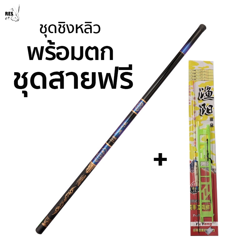 คันชิงหลิว แถมชุดสายพร้อมตก เวทอ่อน สายหวาน ตกปลา ชิงหลิว