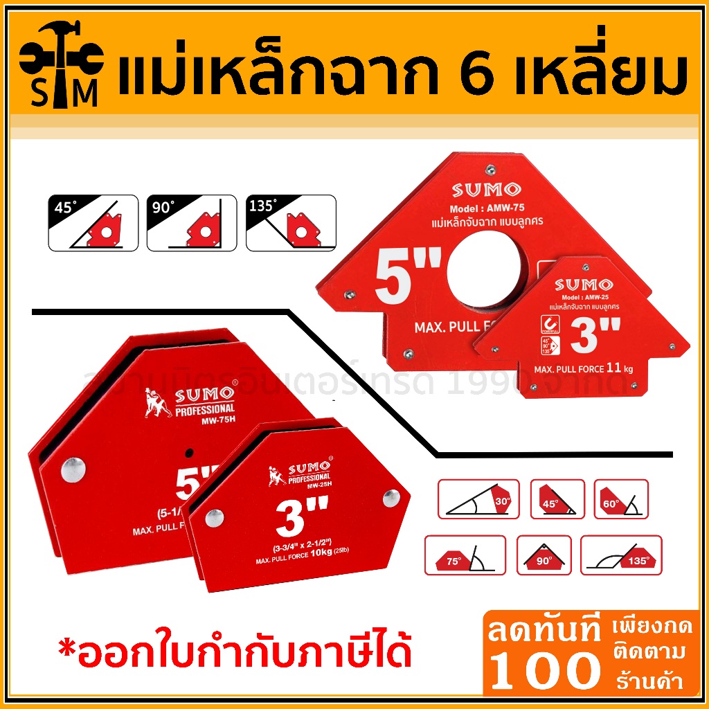 🔥ลด 50% ใส่โค้ด INCLZ44🔥 ถูกมาก แม่เหล็กฉาก แม่เหล็กจับฉาก 6 เหลี่ยม แม่เหล็กจับฉากลูกศร SUMO ขนาด 3 นิ้ว และ 5 นิ้ว