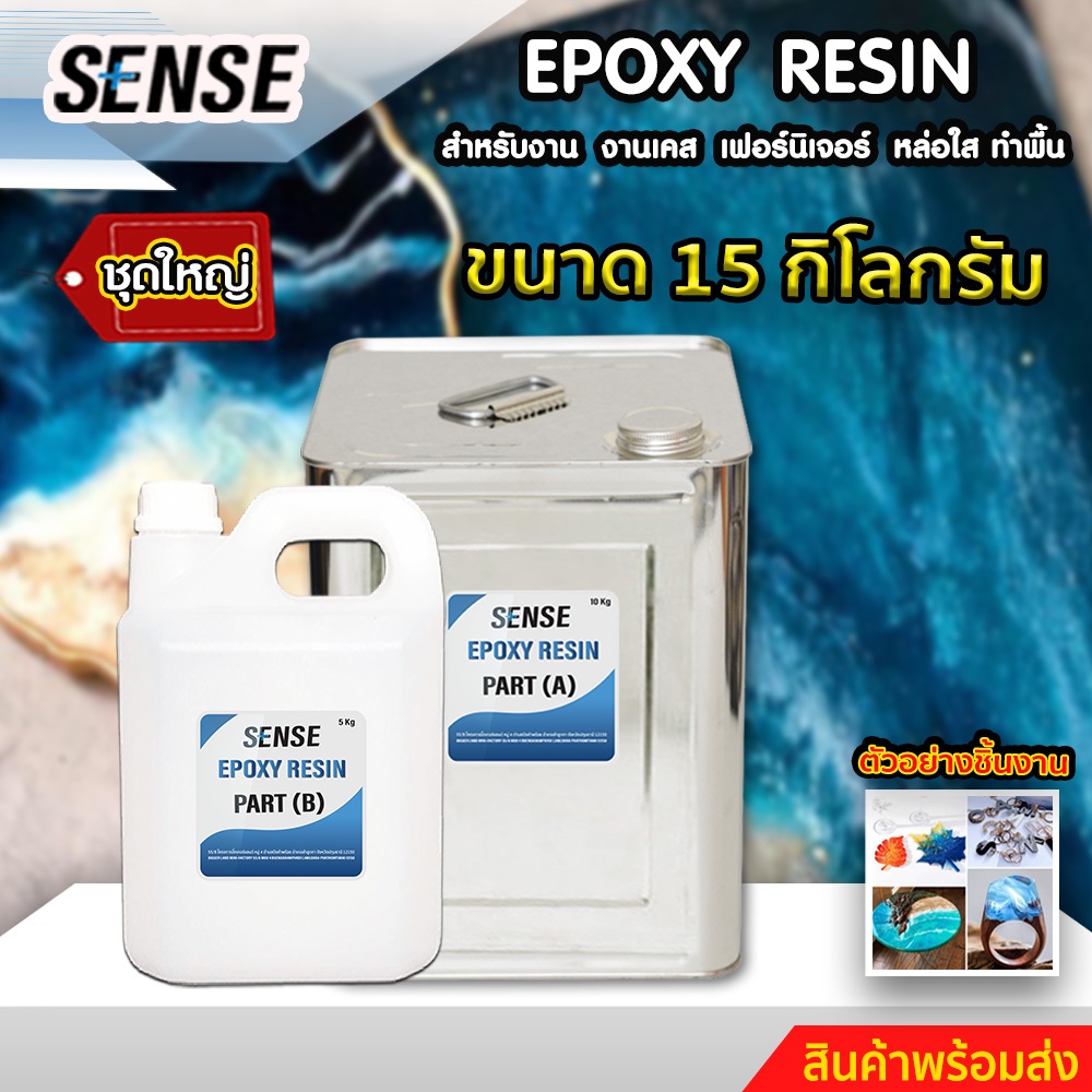 SENSE Epoxy Resin #ชุดทดลอง# อีพ็อกซี่ เรซิ่น สำหรับงานทำเคส,ทำเฟอร์นิเจอร์,หล่อใส,ทำพื้น ขนาด 15 กิ